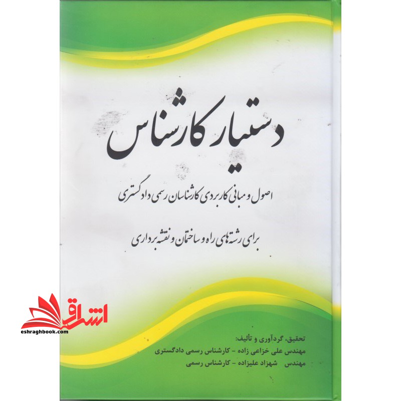 دستیار کارشناس . اصول و مبانی کاربردی کارشناسان رسمی دادگستری برای رشته های راه و ساختمان و نقشه برداری ویرایش جدید با اضافات