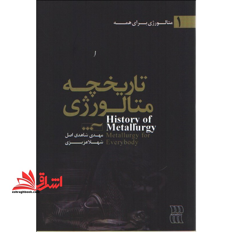 تاریخچه متالورژی نام درس دانشگاه پیام نور : تاریخچه مهندسی مواد و متالوژی