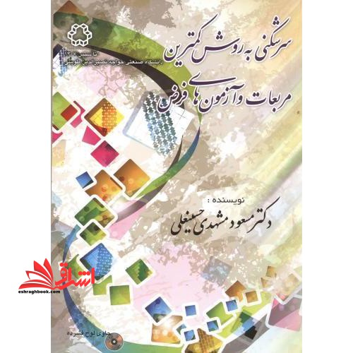 سرشکنی به روش کمترین مربعات و آزمونهای فرض * نام درس دانشگاه پیام نور : سرشکنی