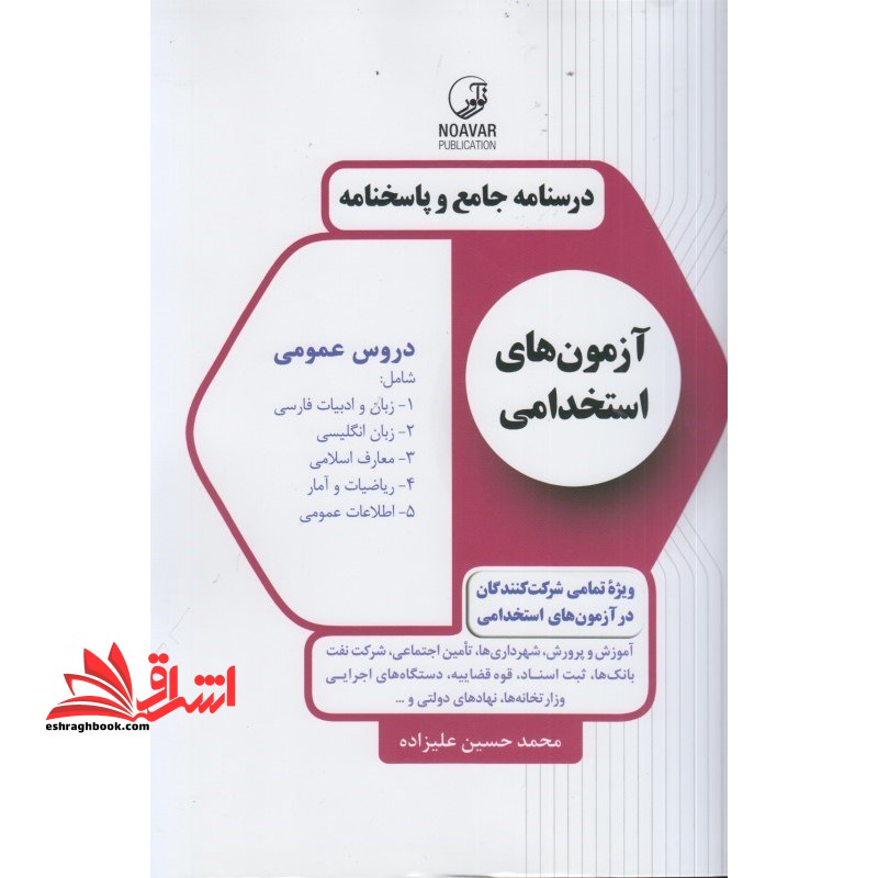 درسنامه جامع و پاسخنامه آزمون های استخدامی دروس عمومی شامل زبان و ادبیات فارسی-زبان انگلیسی-معارف اسلامی-ریاضیات و آمار-اطلاعات عمومی