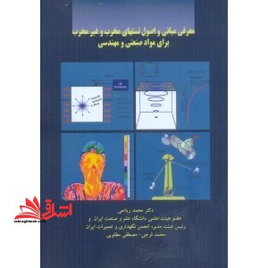 معرفی مبانی و اصول تستهای مخرب و غیر مخرب برای مواد صنعتی و مهندسی نام درس دانشگاه پیام نور : بررسی های غیرمخرب
