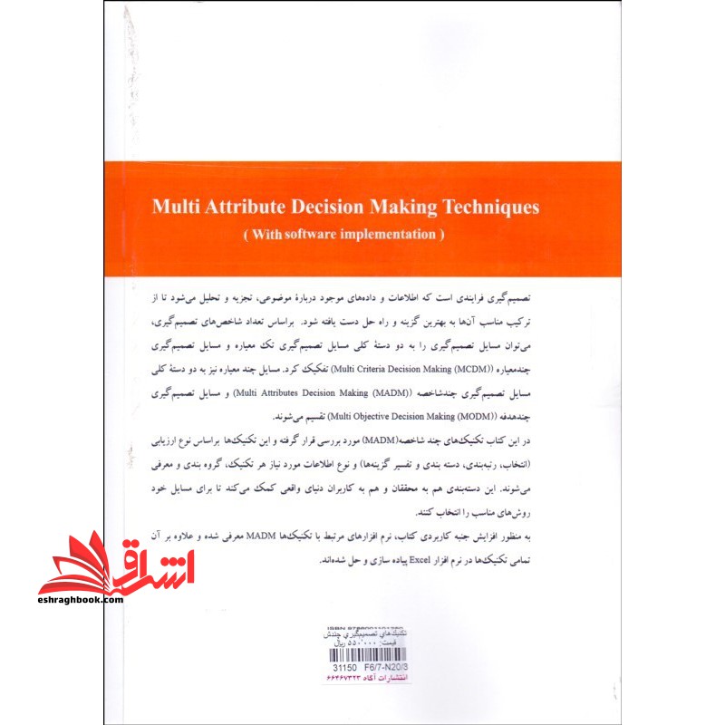 تکنیک های تصمیم گیری چند شاخصه (با پیاده سازی نرم افزاری) * نام درس دانشگاه پیام نور : مبانی تصمیم سازی و تصمیم گیری