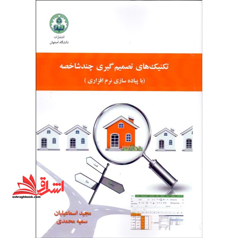 تکنیک های تصمیم گیری چند شاخصه (با پیاده سازی نرم افزاری) * نام درس دانشگاه پیام نور : مبانی تصمیم سازی و تصمیم گیری