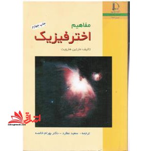 مفاهیم اخترفیزیک * نام درس دانشگاه پیام نور : فیزیک نجومی ۱