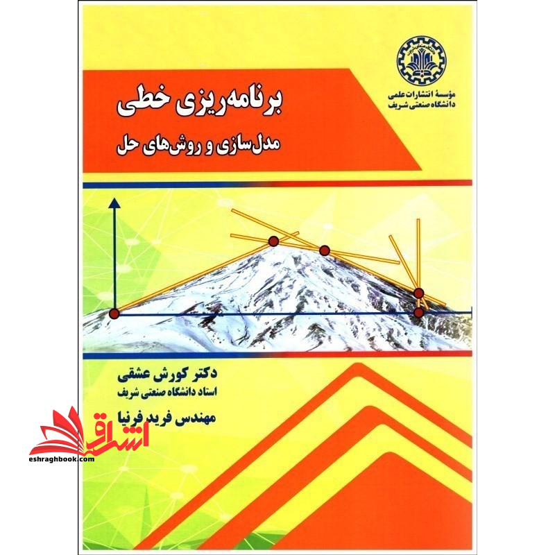 برنامه ریزی خطی(مدل سازی و روش های حل