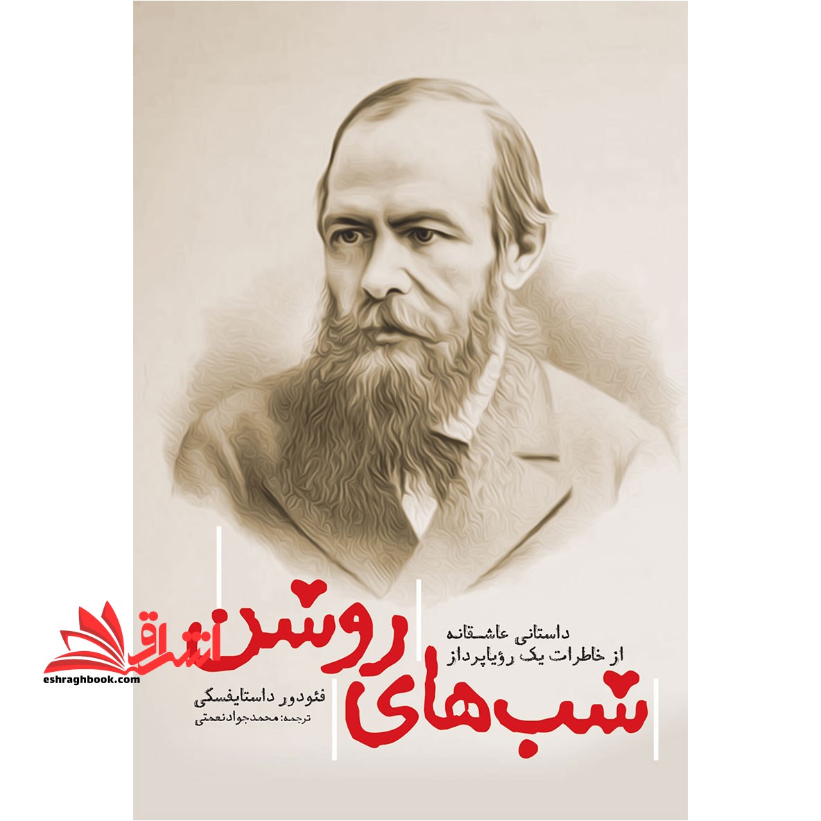 شب های روشن