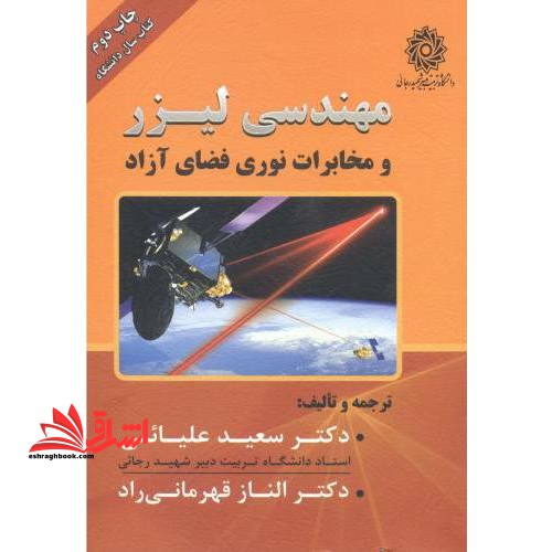 مهندسی لیزر و مخابرات نوری فضا آزاد * نام درس دانشگاه پیام نور : سیستم های مخابرات نوری