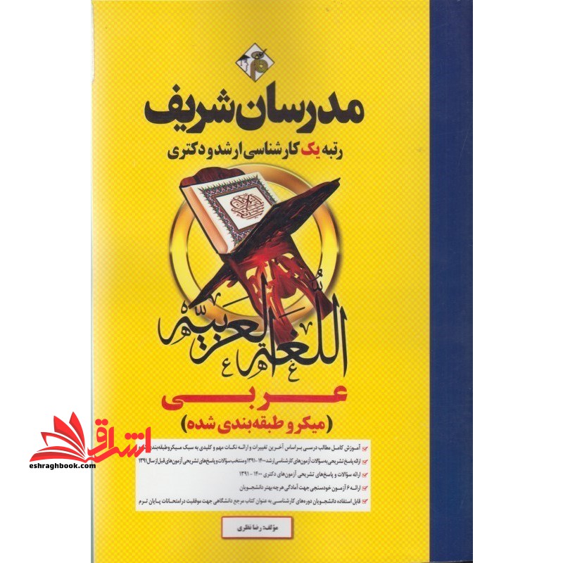 عربی (میکروطبقه بندی شده) مدرسان شریف ۱۳۹۱-۱۴۰۰ **در حد نو**