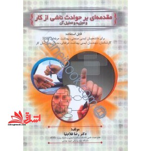 مقدمه ای بر حوادث ناشی از کار و تجزیه و تحلیل آن: قابل استفاده برای دانشجویان ایمنی صنعتی، بهداشت حرفه ای، HSE، کارشناسان، ... * نام درس دانشگاه پیام نور : بررسی و تجزیه و تحلیل حوادث