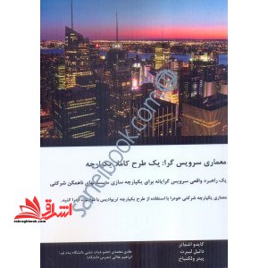 معماری سرویس گرا:یک طرح کاملا یکپارچه * نام درس دانشگاه پیام نور : یکپارچه سازی کاربردهای سازمانی