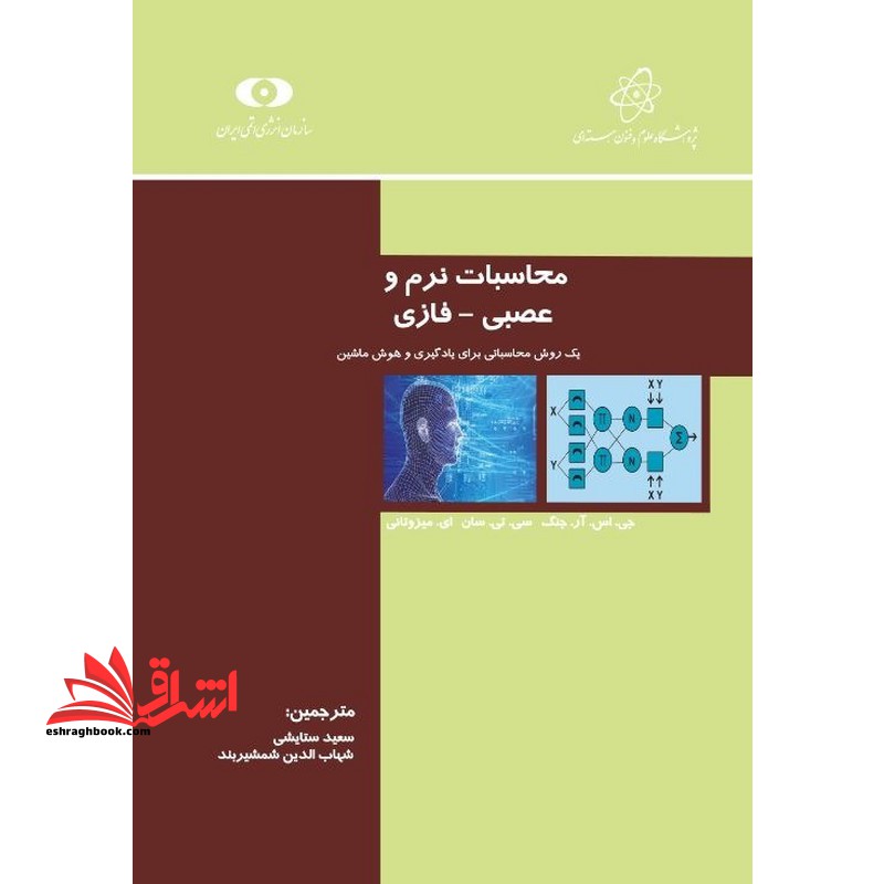 محاسبات نرم و عصبی - فازی (یک روش محاسباتی برای یادگیری و هوش ماشین)