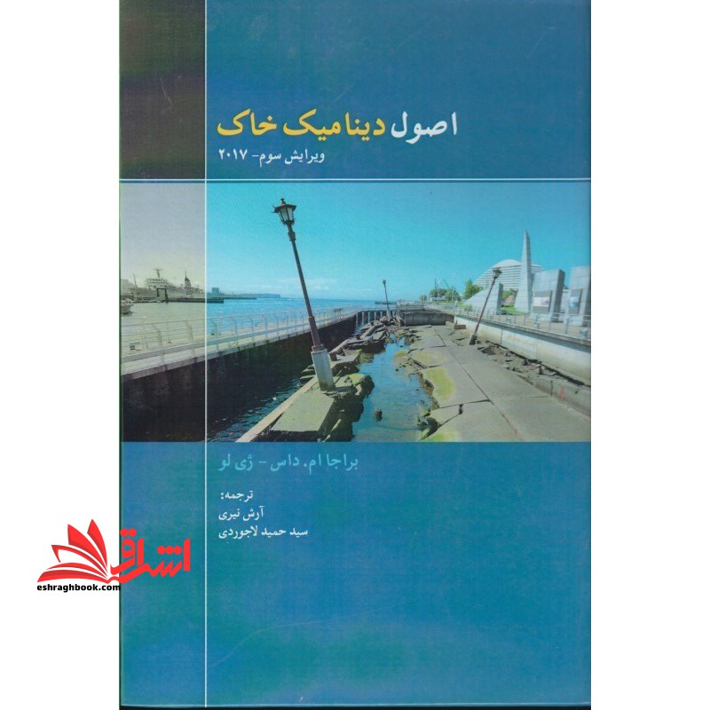 اصول دینامیک خاک ویرایش سوم-۲۰۱۷