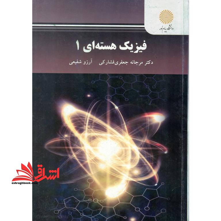 فیزیک هسته ای ۱