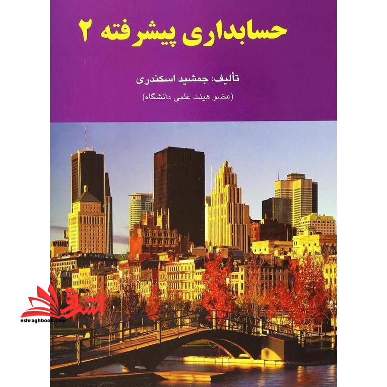 حسابداری پیشرفته ۲****در حد نو****