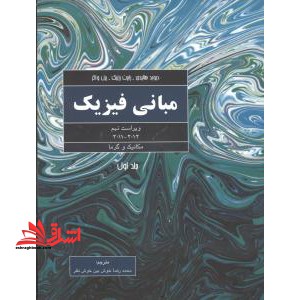 مبانی فیزیک (ویراست نهم۲۰۱۱ - ۲۰۱۲) جلد اول مکانیک و گرما