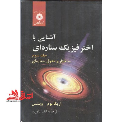 آشنایی با اختر فیزیک ستاره ای: ساختار و تحول ستاره ای جلد سوم * نام درس دانشگاه پیام نور : ساختمان و تحول ستارگان