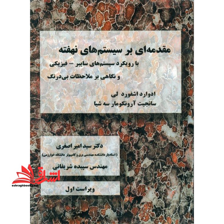 مقدمه ای بر سیستم های نهفته با رویکرد سیستم های سایبر - فیزیکی و نگاهی بر ملاحظات بی درنگ * نام درس دانشگاه پیام نور : سیستم های نهفته و بی درنگ