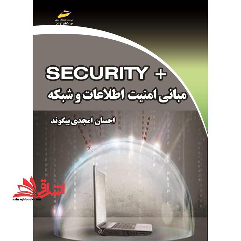 مبانی امنیت اطلاعات و شبکه + SECURITY * نام درس دانشگاه پیام نور : امنیت سیستم های کامپیوتری