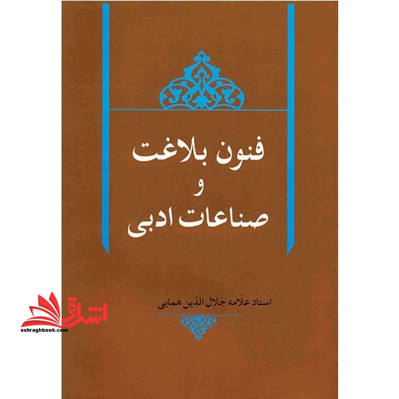 فنون بلاغت و صناعات ادبی