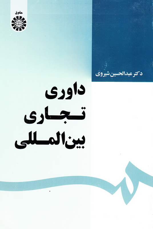 کتاب داوری تجاری بین المللی کد ۱۶۳۹****در حد نو****