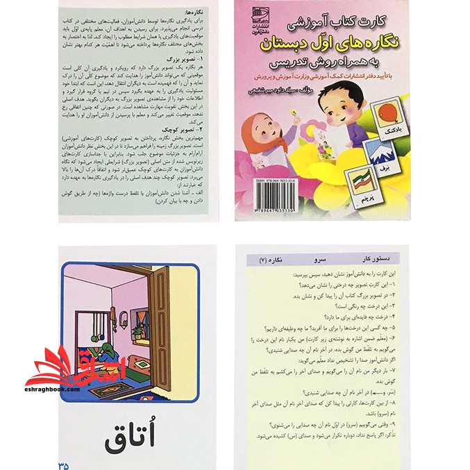 کارت کتاب آموزشی نگاره های اول دبستان: به همراه روش تدریس: ویژه ی دانش آموزان سال اول دبستان: بر اساس کتابهای درسی بخوانیم و بنویسیم اول ابتدایی