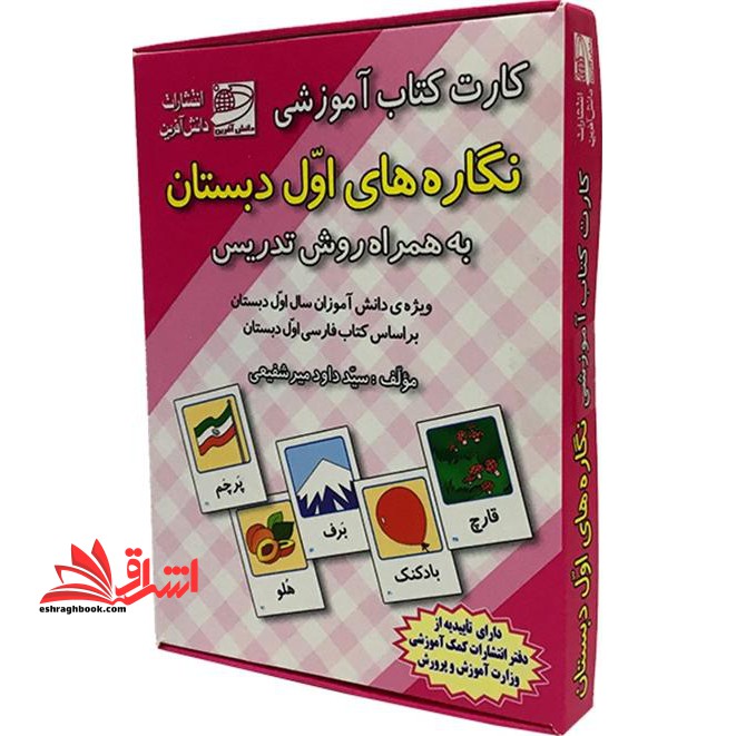 کارت کتاب آموزشی نگاره های اول دبستان: به همراه روش تدریس: ویژه ی دانش آموزان سال اول دبستان: بر اساس کتابهای درسی بخوانیم و بنویسیم اول ابتدایی