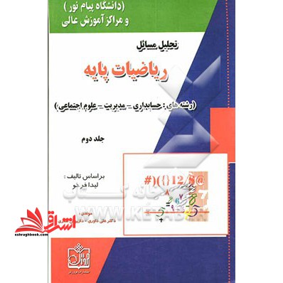 تحلیل مسایل ریاضیات پایه جلد ۲ دوم رشته های حسابداری مدیریت علوم اجتماعی