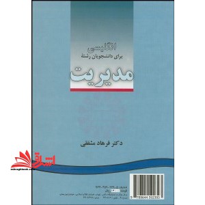 English for the students of management انگلیسی برای دانشجویان رشته مدیریت کد ۲۳۹ **در حد نو**