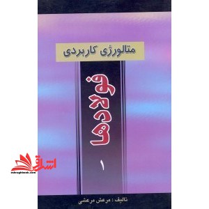 متالورژی کاربردی فولادها ۱