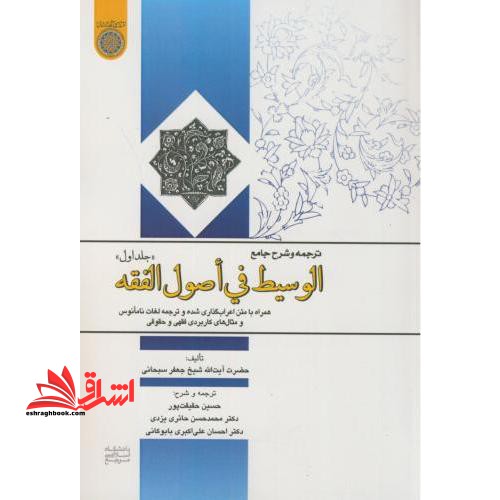 ترجمه و شرح جامع الوسیط فی اصول الفقه جلد ۱ اول **در حد نو**