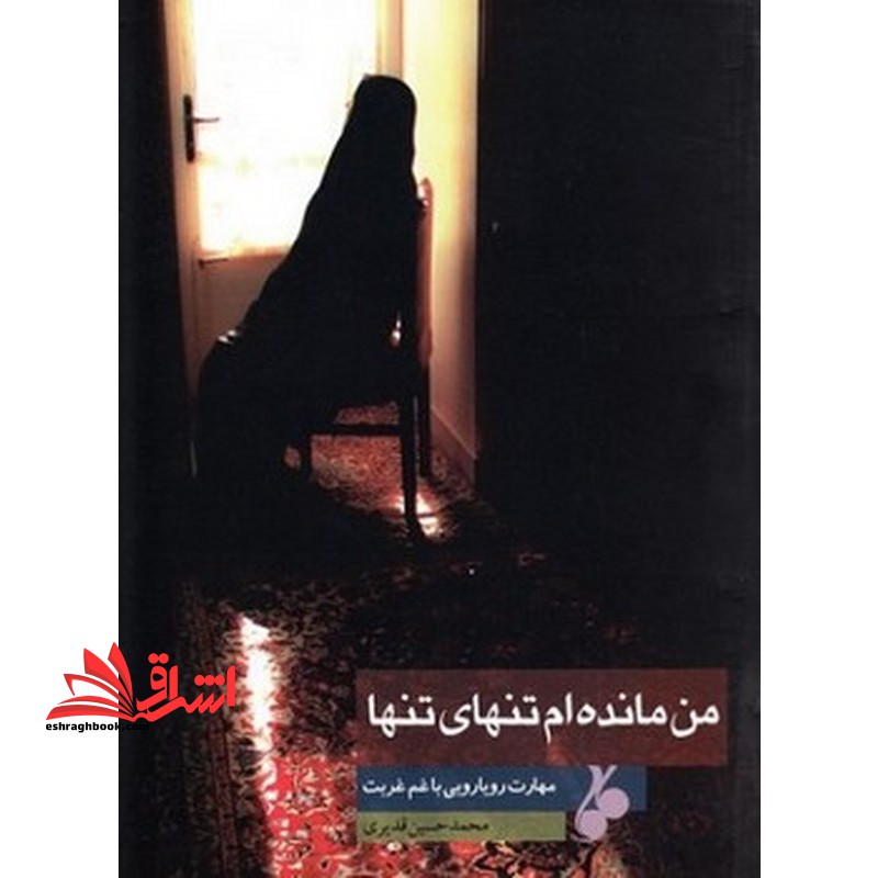 من مانده ام تنهای تنها: مهارت های رویارویی با غم غربت