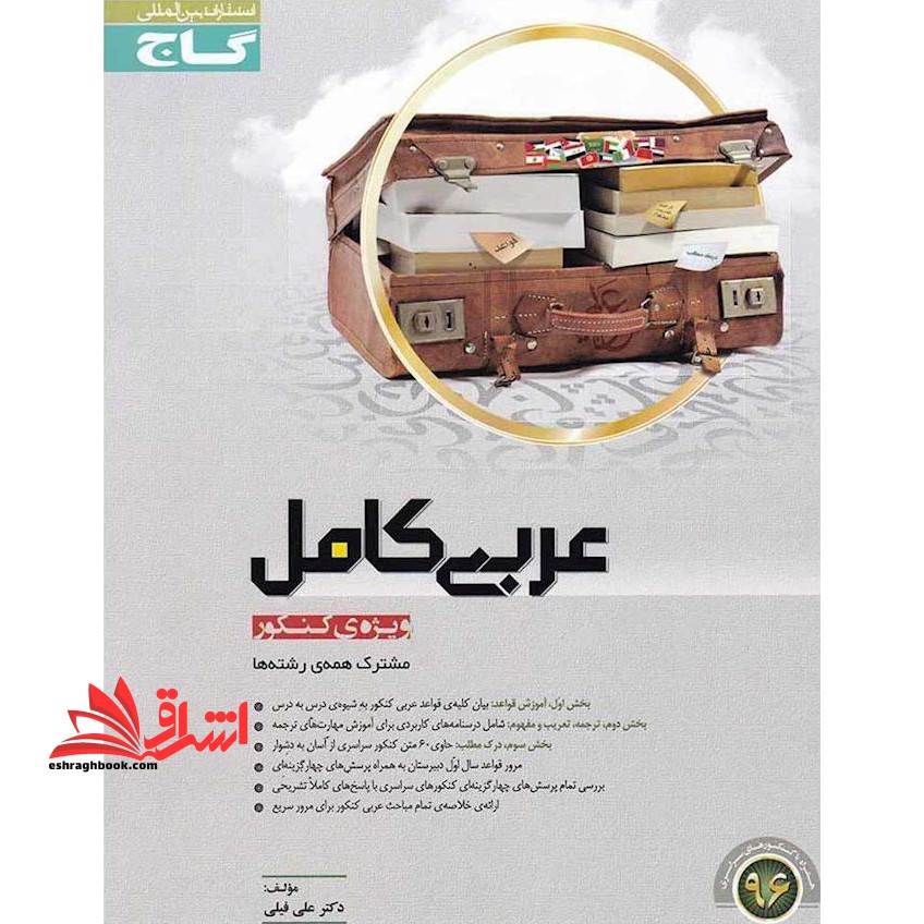 عربی کامل - ویژه کنکور مشترک همه رشته ها