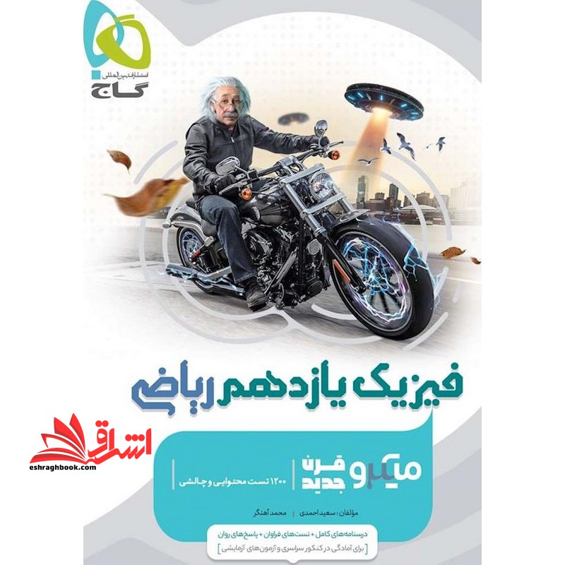 فیزیک یازدهم ریاضی میکرو قرن جدید گاج درسنامه های کامل + تست های فراوان + پاسخ های روان