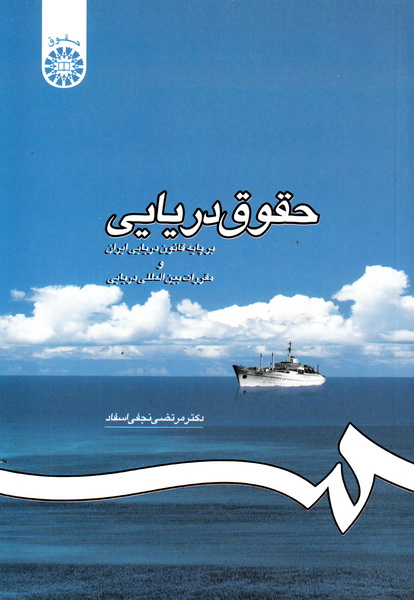 کتاب حقوق دریایی بر پایه قانون دریایی ایران و مقررات بین المللی دریایی کد ۱۱۹۵****در حد نو****