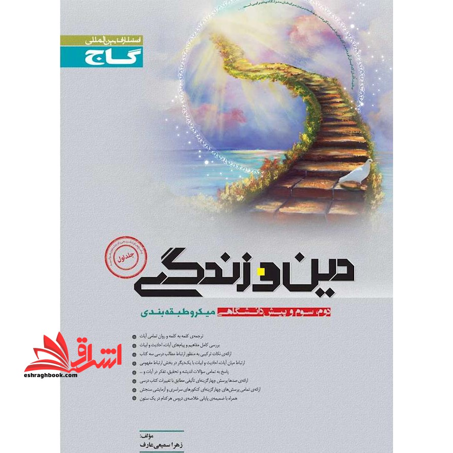 دین و زندگی (دوم، سوم و پیش دانشگاهی)