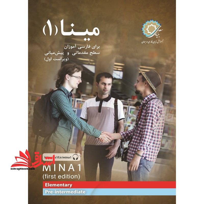 *پرینت سیاه و سفید* مینا (۱) برای فارسی آموزان سطح مقدماتی و پیش میانی (ویراست اول)