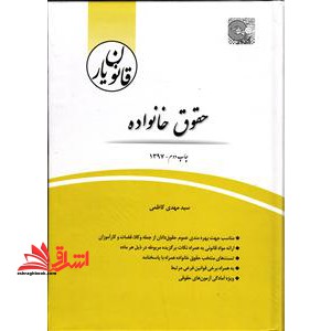 قانون یار حقوق خانواده