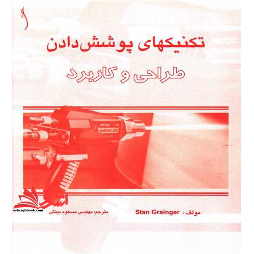 تکنیک های پوشش دادن طراحی و کاربرد نام درس دانشگاه پیام نور : اصول مهندسی سطح