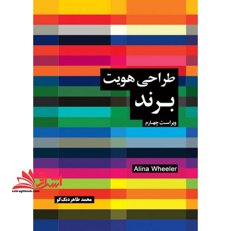 طراحی هویت برند ویراست چهارم