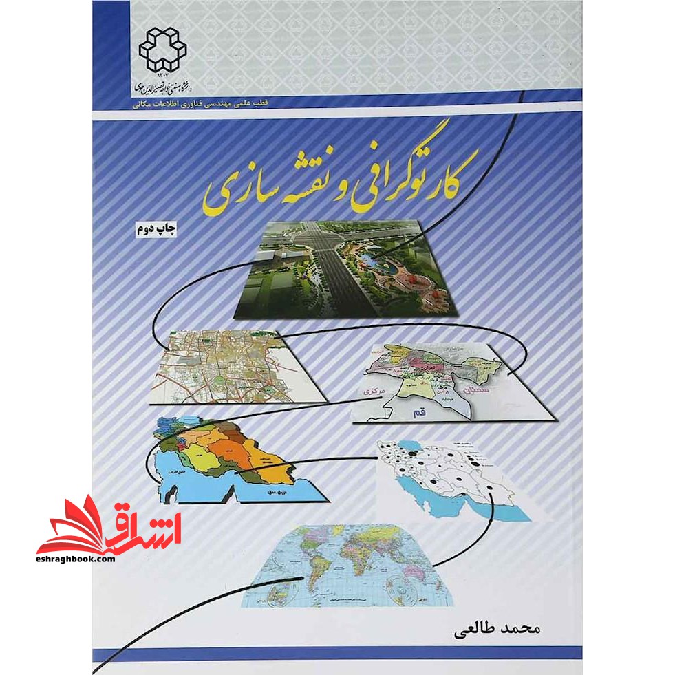 کارتوگرافی و نقشه سازی * نام درس دانشگاه پیام نور : کارتوگرافی اتوماتیک