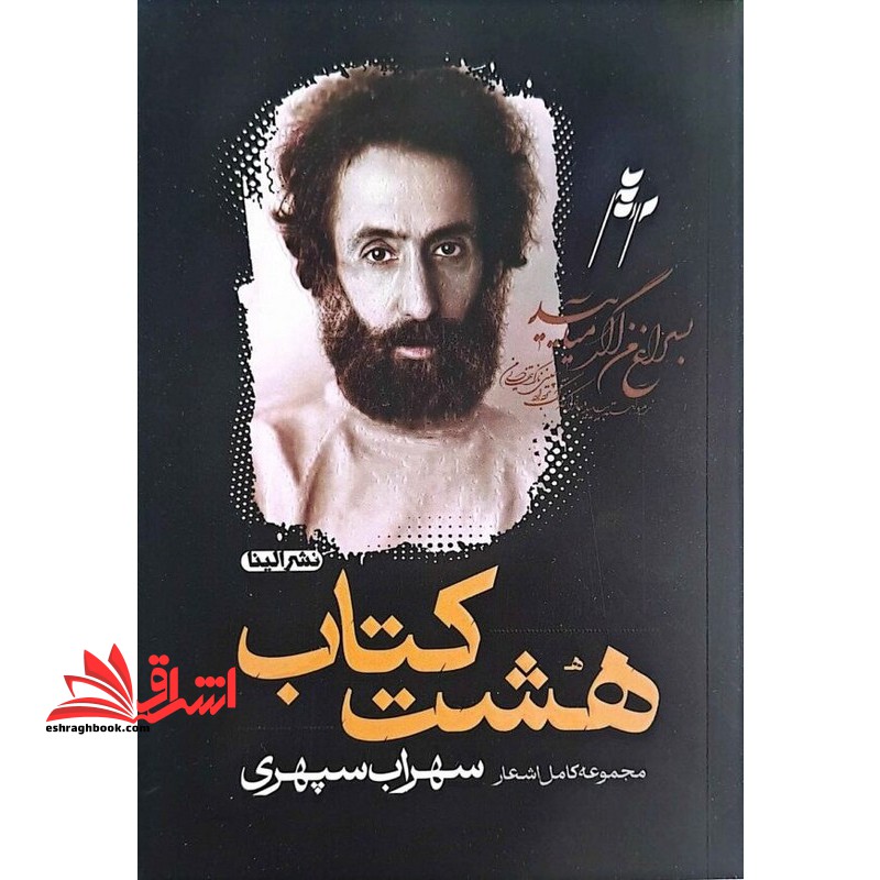 هشت کتاب مجموعه کامل اشعار سهراب سپهری