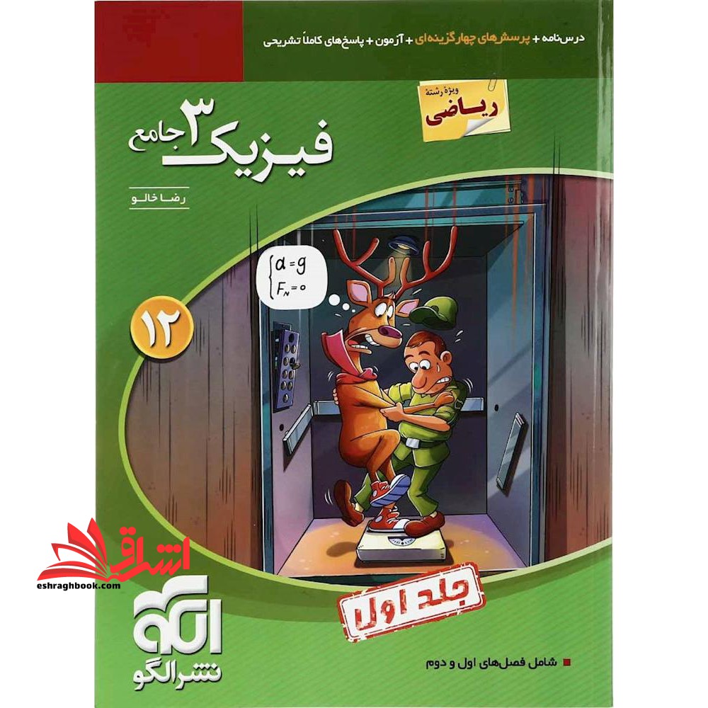 تست فیزیک ۳ دوازدهم جامع رشته ریاضی دوازدهم ۱۲ جلد اول ریاضی ویراست سوم (درسنامه+پرسش های چهار گزینه ای+آزمون) ویندوز ۱۲ ویراست سوم