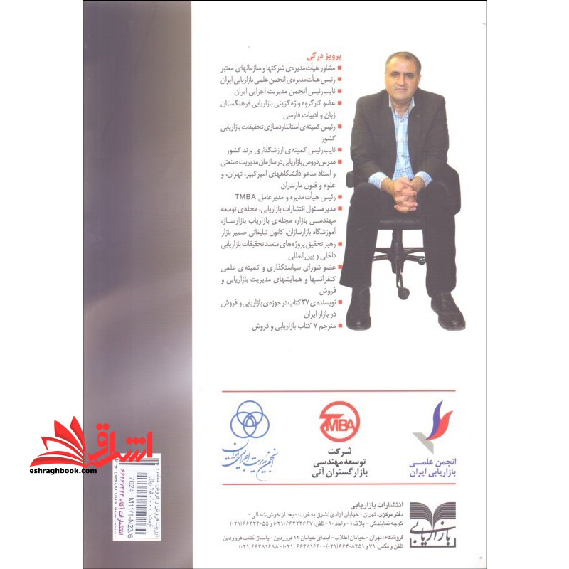 مدیریت فروش و فروش حضوری با نگرش بازار ایران