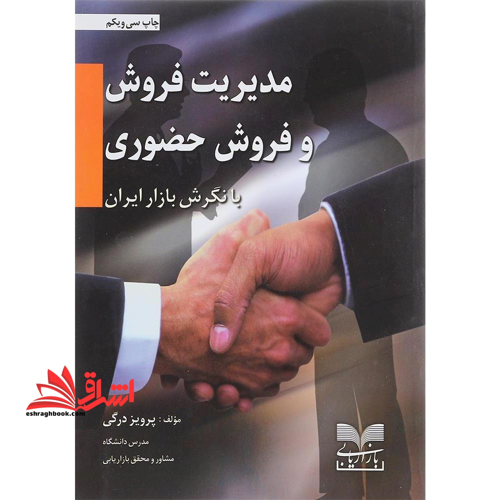 مدیریت فروش و فروش حضوری با نگرش بازار ایران