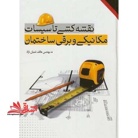 نقشه کشی تاسیسات مکانیکی و برقی ساختمان