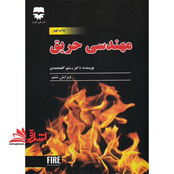 مهندسی حریق (ویرایش ششم) * نام درس دانشگاه پیام نور : حریق و کنترل آن