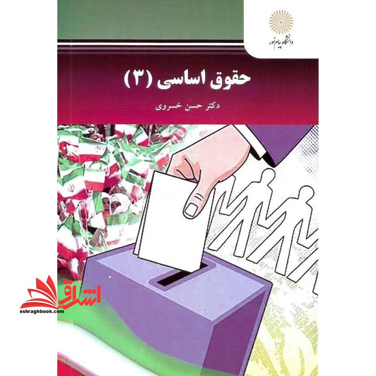 حقوق اساسی ۳