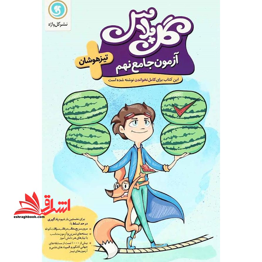 گل پلاس آزمون جامع نهم تیزهوشان