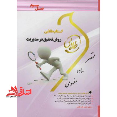 کتاب طلایی روش تحقیق در مدیریت نسل دوم