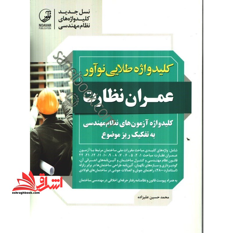 کلیدواژه طلایی نوآور عمران نظارت